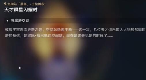崩壞星穹鐵道天才群星閃耀時任務(wù)攻略 天才群星閃耀時任務(wù)圖文流程