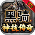 黑騎176神技傳奇手游安卓版