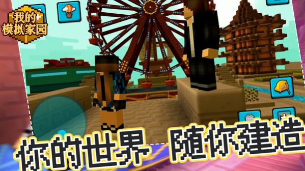 我的模擬家園安卓版截圖1