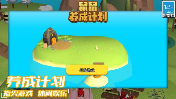 鼠鼠養(yǎng)成計劃最新版截圖1
