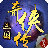 三國(guó)奇?zhèn)b傳版本最新版