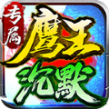 鷹王沉默專屬神器安卓手機版