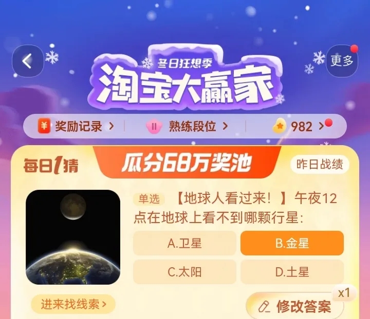 午夜12點(diǎn)在地球上看不到哪顆行星 淘寶每日一猜12.27今日答案