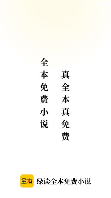 綠讀全本免費(fèi)小說軟件版截圖1