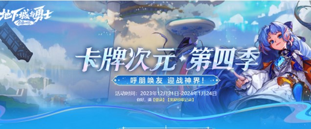 dnf卡牌次元第四季活動(dòng)地址 卡牌次元第四季活動(dòng)玩法獎(jiǎng)勵(lì)一覽