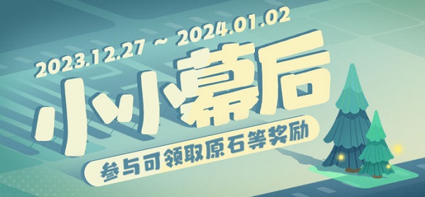 原神小小的幕后第二天攻略 小小的幕后第二天場景搭建圖文解析
