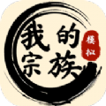 我的宗族游戲免廣告下載