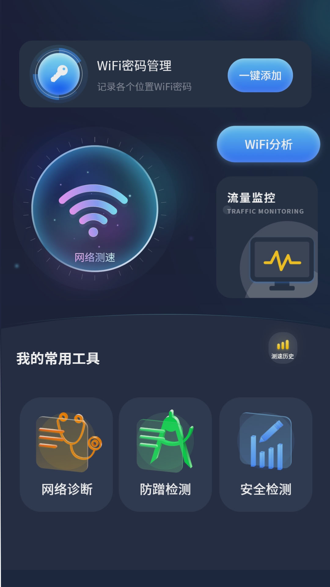 實(shí)時(shí)網(wǎng)速防蹭網(wǎng)軟件最新版截圖4