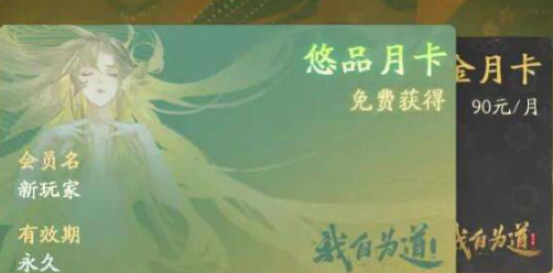 我自為道月卡多少錢(qián) 月卡價(jià)格特權(quán)介紹