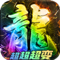 骷髅超超变传奇手游安卓版