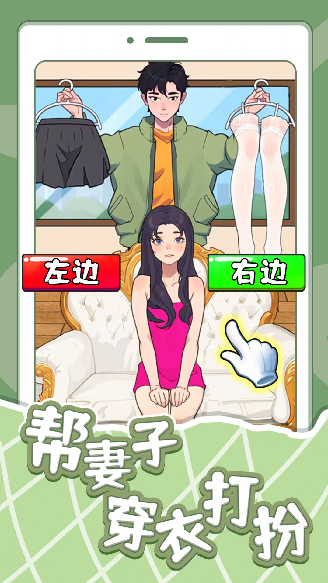 幫妻子穿衣打扮安卓版截圖2