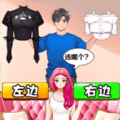 幫妻子穿衣打扮安卓版