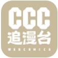 ccc追漫臺下載APP