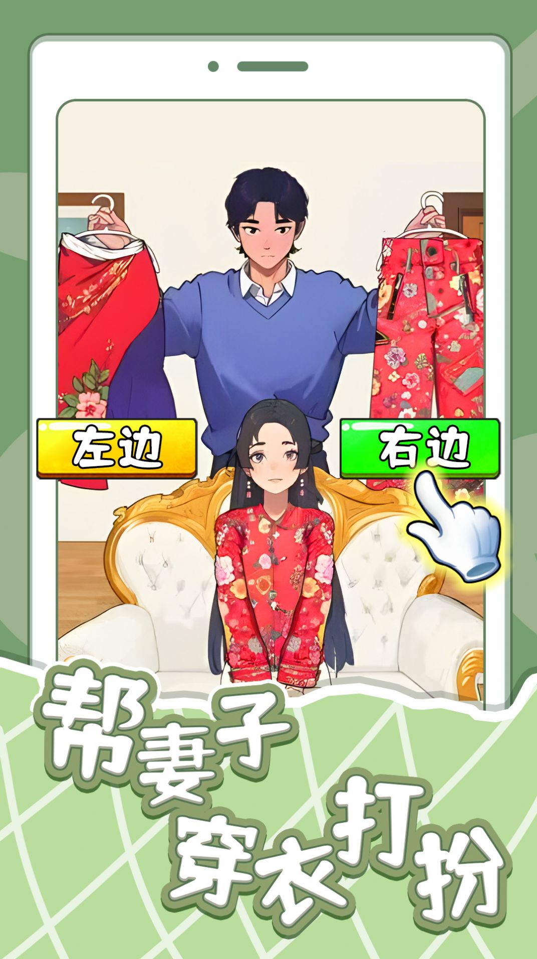 幫妻子穿衣打扮安卓版截圖8