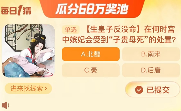 在何時(shí)宮中嬪妃會(huì)受到子貴母死的處置 淘寶每日一猜12.28今日答案