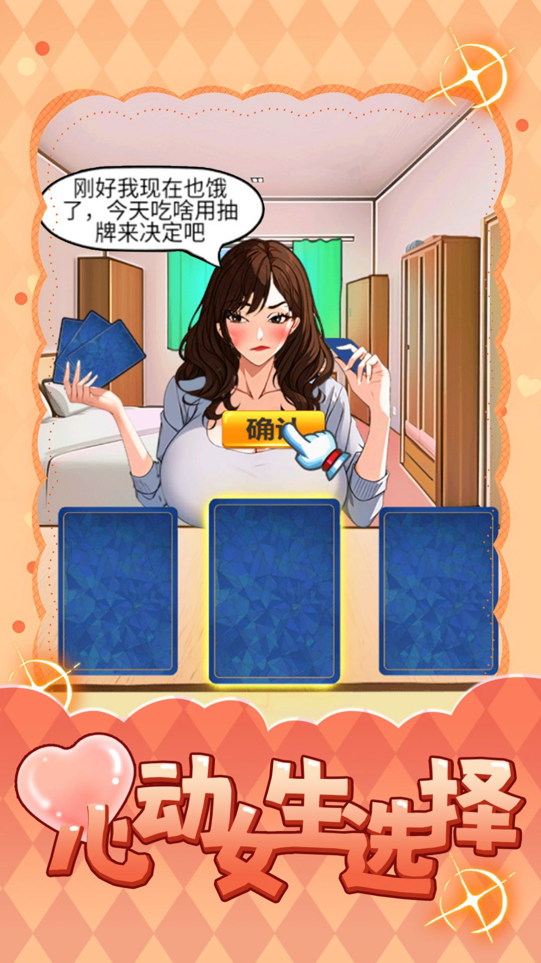 心動女生選擇安卓版截圖1