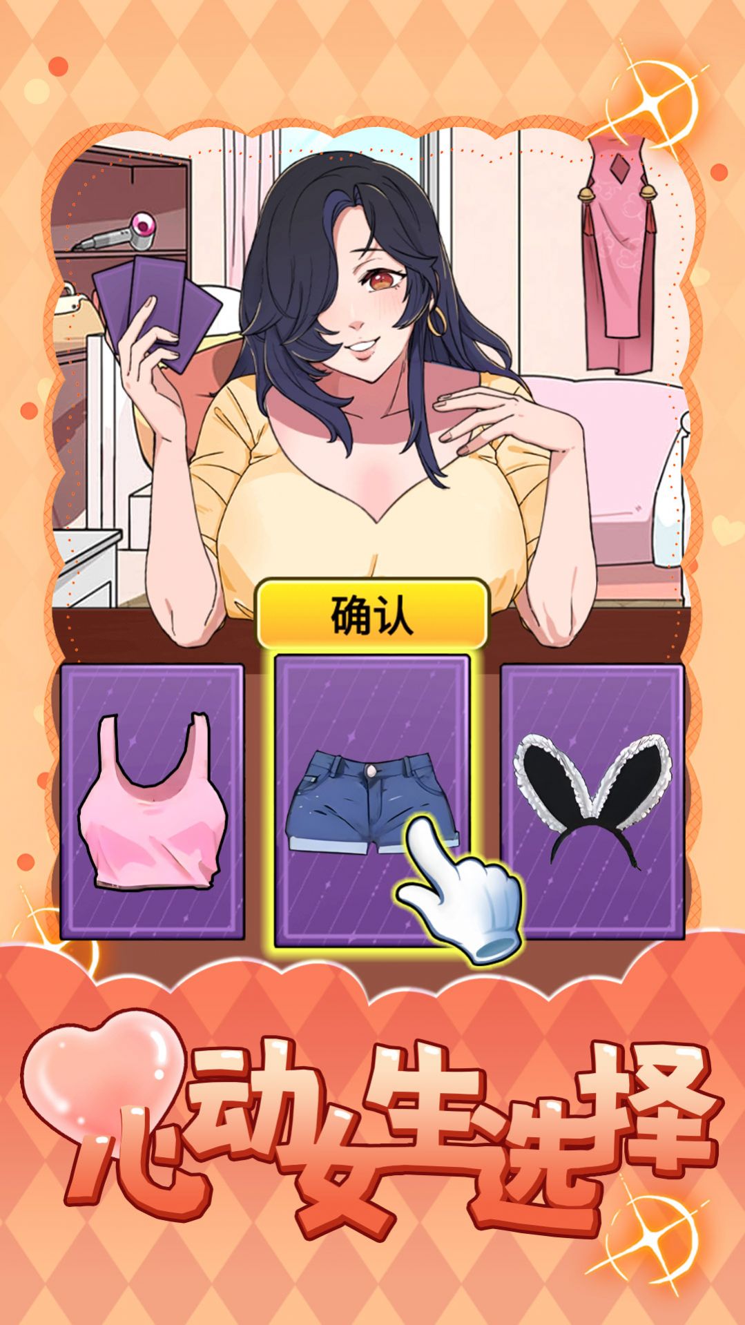 心動女生選擇安卓版截圖2