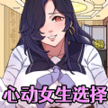 心動女生選擇安卓版