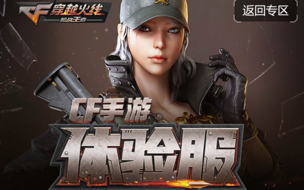 CF手游體驗(yàn)服資格申請答案最新12月 穿越火線體驗(yàn)服2023年12月答案大全
