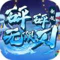 新娛砰砰無(wú)限刀手游安卓版