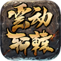 云動軒轅傳奇手游安卓版