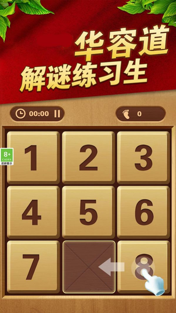 华容道解谜练习生下载安装最新版8
