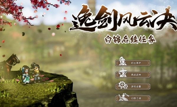 逸劍風(fēng)云決白錦后續(xù)任務(wù)攻略 白錦后續(xù)任務(wù)圖文通關(guān)流程