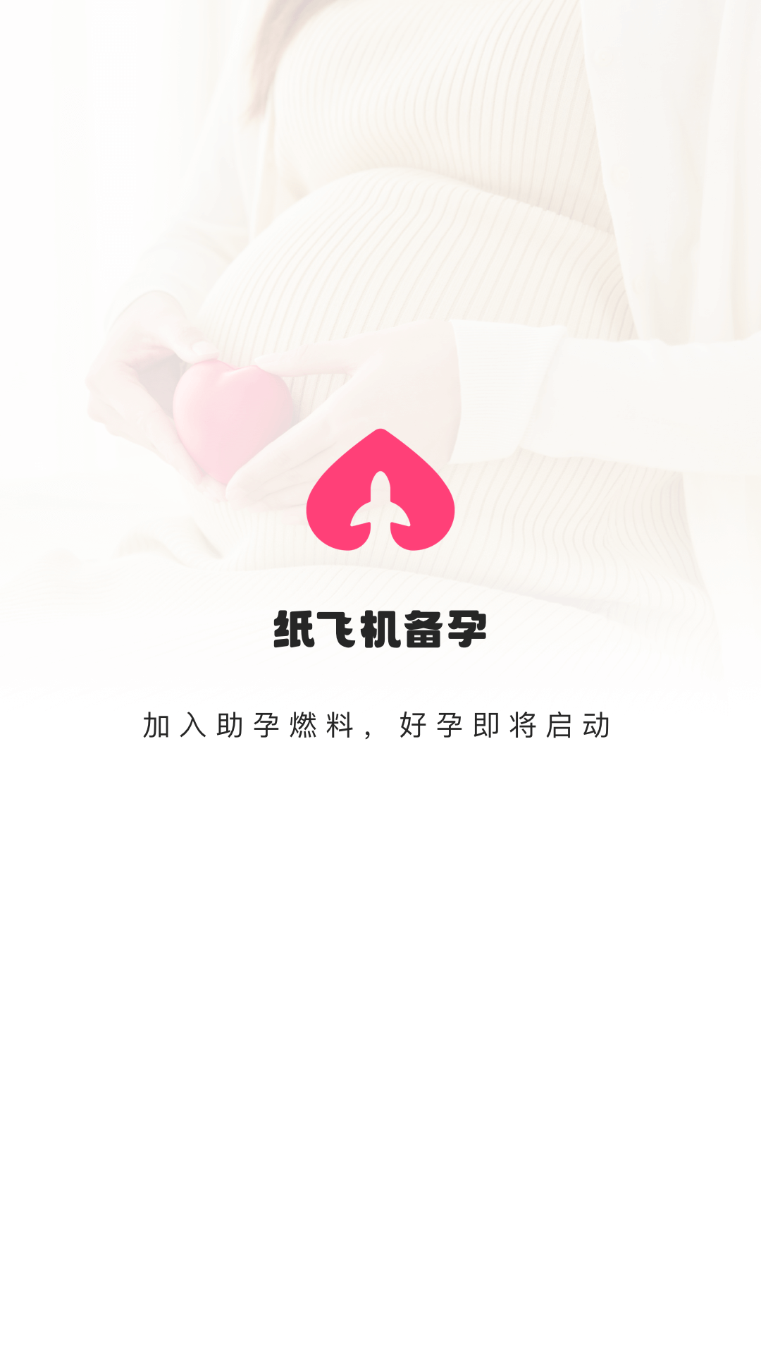 紙飛機備孕軟件版截圖4