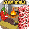 幫爺爺奶奶過冬小游戲免廣告下載