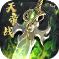 屠龍圣域之天帝戰(zhàn)手游正版