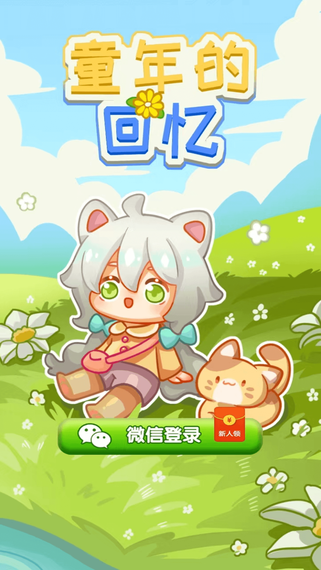 童年的回憶手機版截圖4