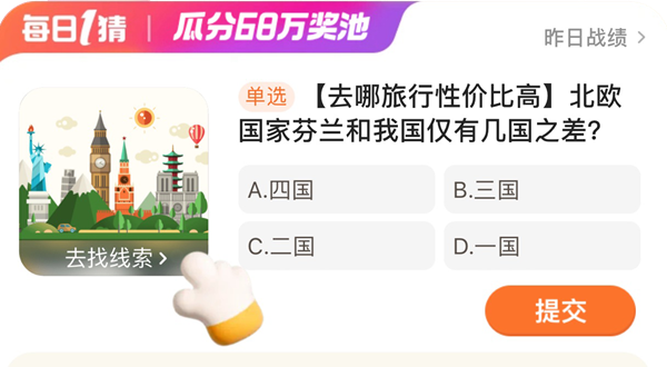北歐國(guó)家芬蘭和我國(guó)僅有幾國(guó)之差 淘寶每日一猜12.29今日答案