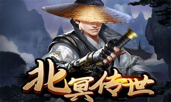 北冥傳世最新版截圖3