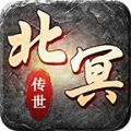 北冥傳世最新版