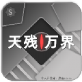 天殘萬(wàn)界手機(jī)版