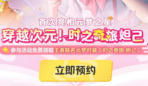 元夢(mèng)之星王者榮耀聯(lián)動(dòng)皮膚怎么獲得 王者榮耀聯(lián)動(dòng)皮膚領(lǐng)取方法
