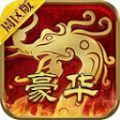 豪華傳世周區(qū)版手游版