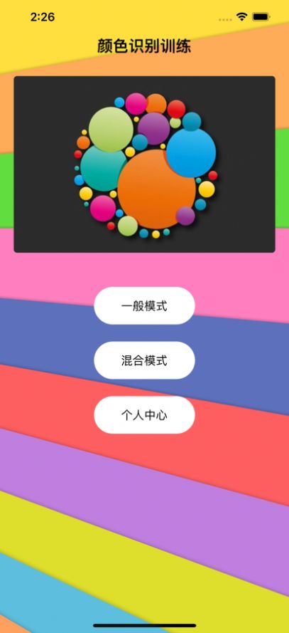 顏色識別訓(xùn)練影視軟件版截圖1