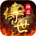 神器二合一之傳世打金版手游版