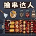 料理美食街正版