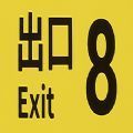 八號出口游戲安卓版