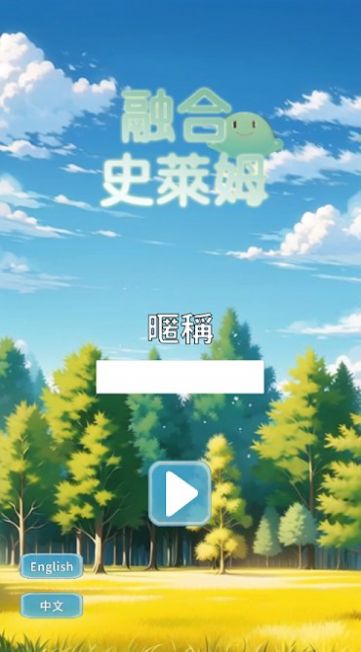 融合史萊姆安卓版截圖3