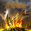 洪荒物語游戲下載安裝