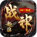 趣游戰(zhàn)神手游安卓版