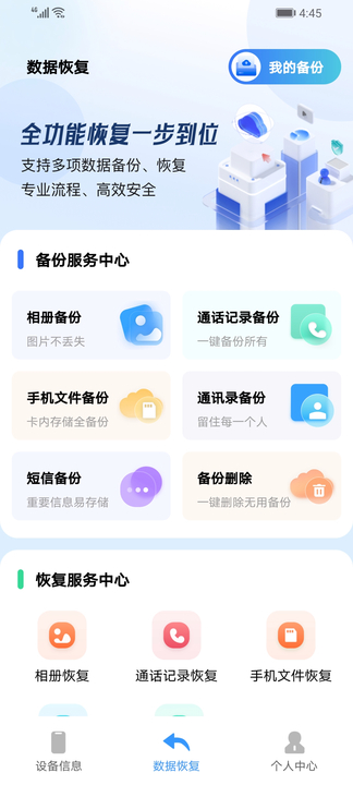 手機(jī)數(shù)據(jù)訊捷恢復(fù)精靈軟件版截圖1