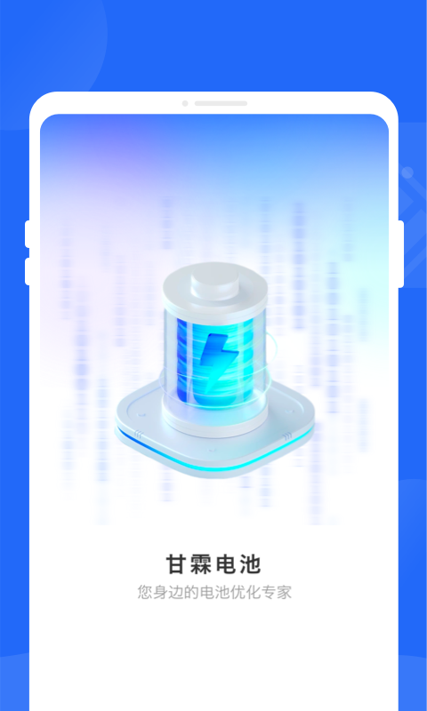 甘霖電池軟件版截圖4