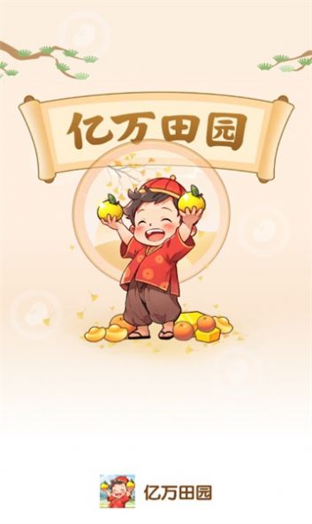 億萬田園安卓版截圖2