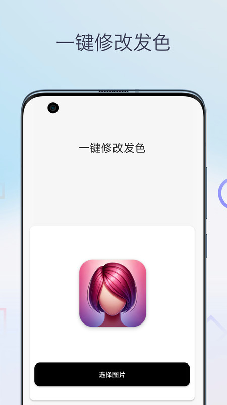 一鍵換發(fā)型相機(jī)APP軟件下載截圖1