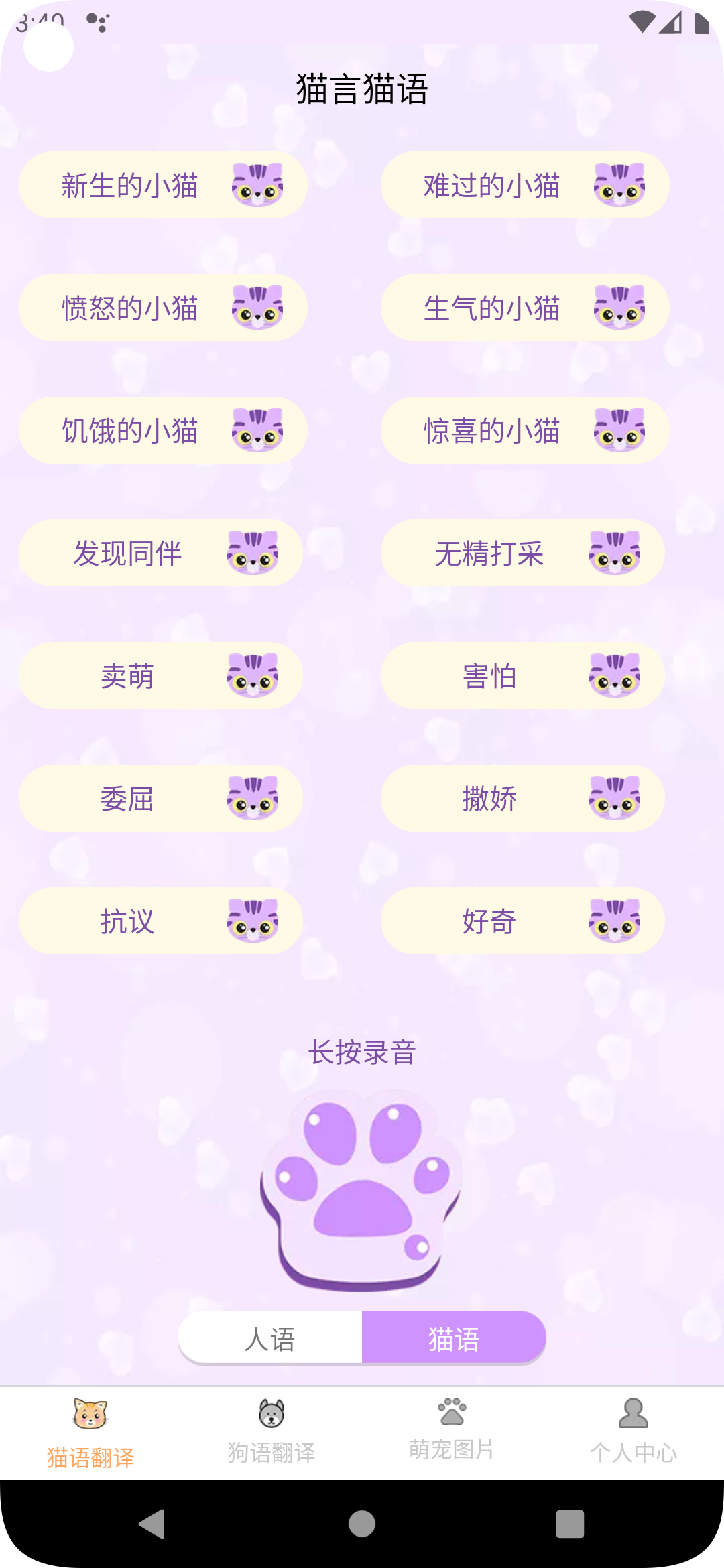 喜晟貓狗翻譯軟件最新版截圖4