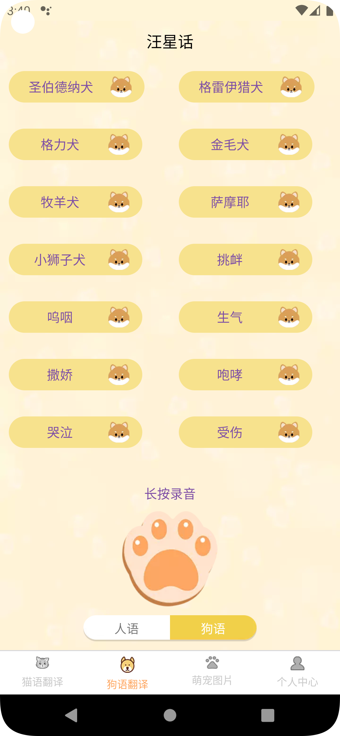 喜晟貓狗翻譯軟件最新版截圖2